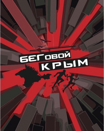 Симферопольский полумарафон