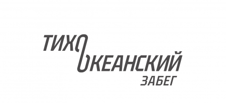 Тихоокеанский забег